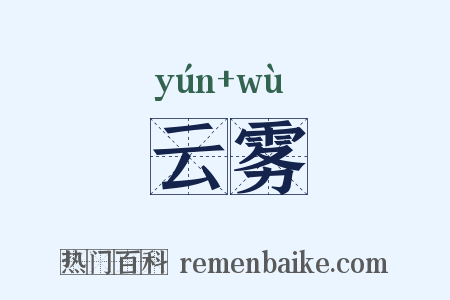 云雾是什么意思的图片